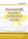 					Дивитися № 3 (2016): Землеустрій, кадастр і моніторинг земель
				