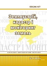					Дивитися № 2 (2026): Землеустрій, кадастр і моніторинг земель
				