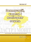 					Дивитися № 3 (2026): Землеустрій, кадастр і моніторинг земель
				
